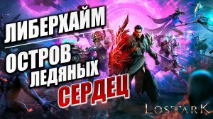 ЛИБЕРХАЙМ, ОСТРОВ ЛЕДЯНЫХ СЕРДЕЦ | Полное Прохождение | Lost Ark / Лост Арк | #67