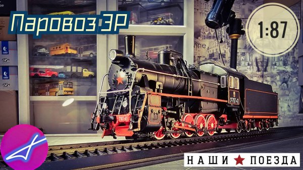 Паровоз ЭР Наши поезда №26 Modimio 1:87