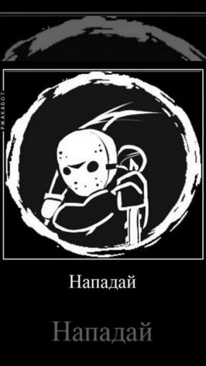 ну давай давай нападай/FORKASEN meme