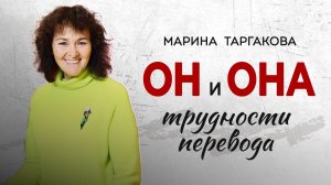 Он и она трудности перевода Марина Таргакова Минск 2025