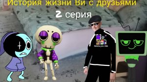 История жизни Ви с друзьями 2 серия. (новые гости)