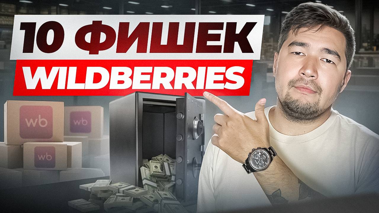 Фишки продаж на Wildberries: Топ-10 СВЕЖИХ лайфхаков для взрывного роста продаж на Вайлдберриз 2025 смотреть онлайн