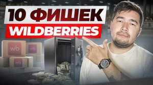 Фишки продаж на Wildberries: Топ-10 СВЕЖИХ лайфхаков для взрывного роста продаж на Вайлдберриз 2025