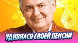 Юрий Стоянов удивился своей пенсии 🔥 Новости Шоу-Бизнеса