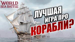 ЛУЧШАЯ ИГРА ПРО КОРАБЛИ? | Без Доната | World of Sea Battle | #43