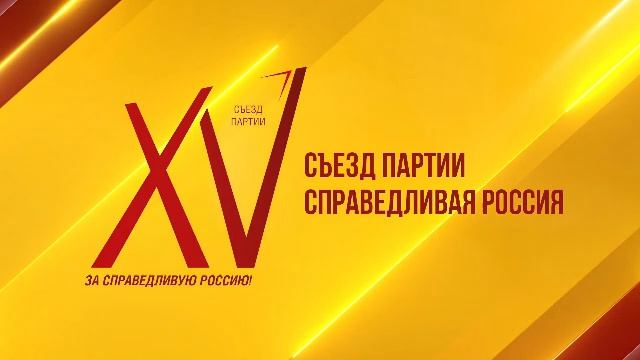 XV съезд политической партии Справедливая Россия - За Правду смотреть онлайн