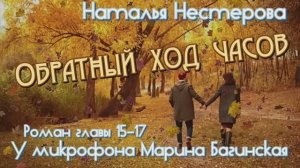 Наталья Нестерова _Обратный ход часов_ Роман главы 15-17 У микрофона Марина Багинская