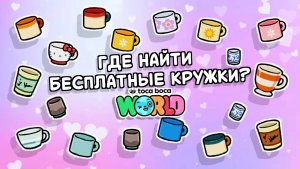 Где найти бесплатные кружки в Тока Бока #токабока
