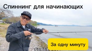 Спиннинг с ноля, от японского блогера!
