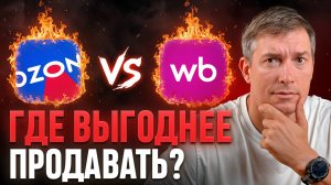 Я посчитал, где ВЫГОДНЕЕ продавать в 2025 году: Ozon против Wildberries!