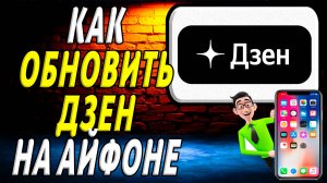 Как обновить дзен на айфоне