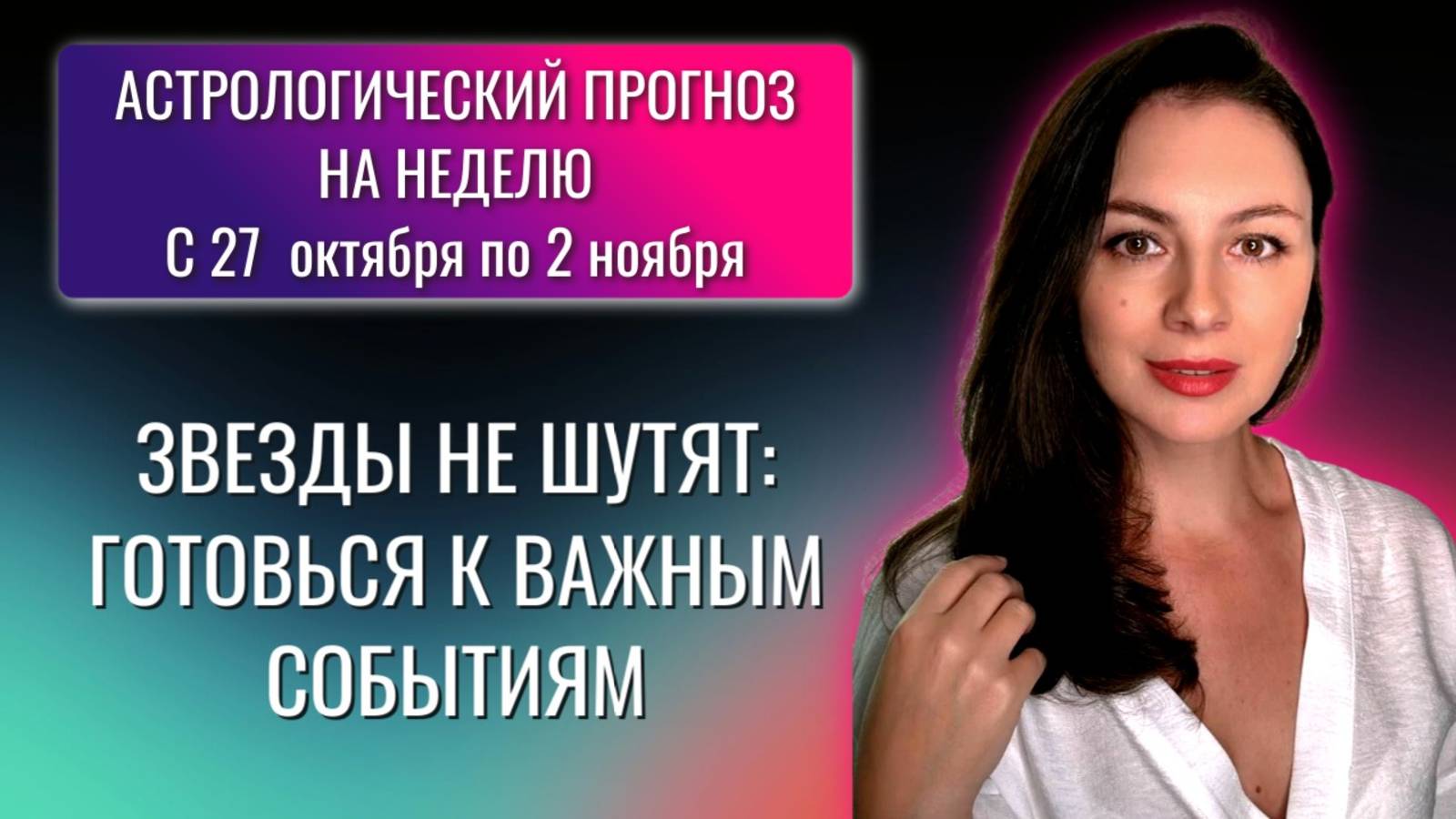 НЕБО БЕЗ ТОРМОЗОВ: КАК ПРОВЕСТИ СТРЕМИТЕЛЬНУЮ НЕДЕЛЮ. Прогноз на неделю с 27 октября по 2 ноября. смотреть онлайн