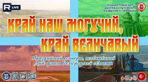 [КОНЦЕРТ] Край мой могучий, край величавый