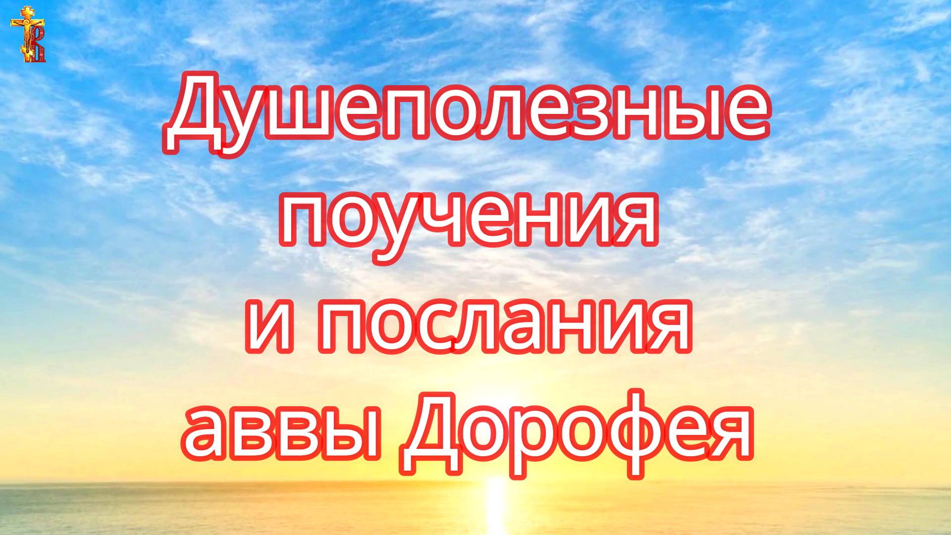 Душеполезные поучения и послания аввы Дорофея. смотреть онлайн