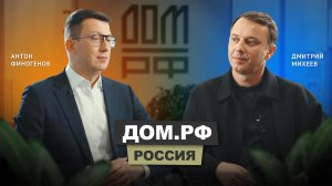 Антон Финогенов - ДОМ.РФ | АрхитектурНО