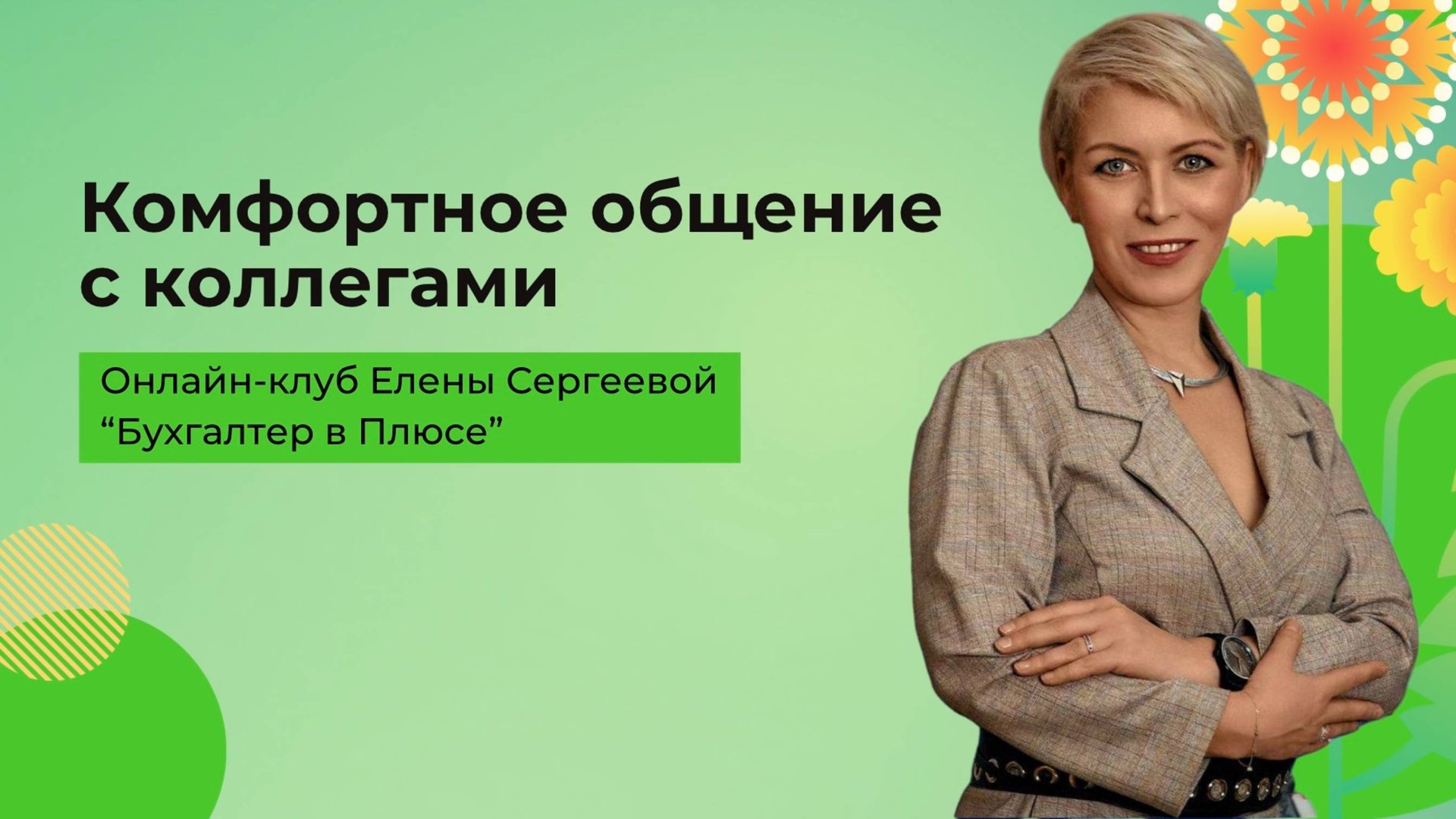 Выстраивание комфортного общения с коллегами