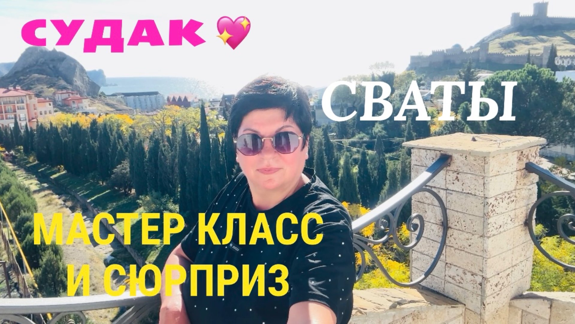 СУДАК! В ГОСТЯХ У СВАТОВ 💖 АЭРОГРИЛЬ. ЖИЛЬЁ У МОРЯ смотреть онлайн