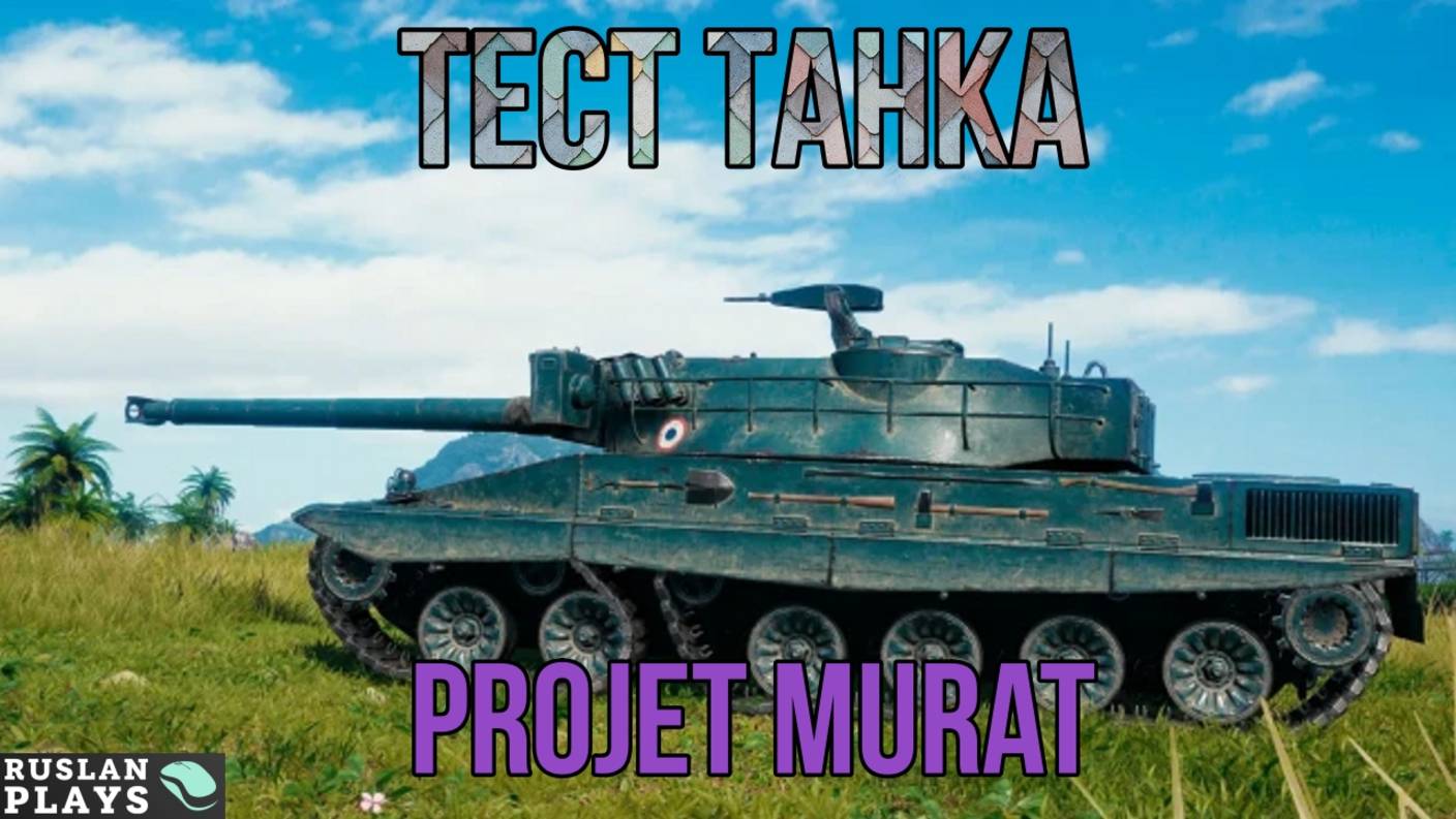 СМОТРИМ, КАК ОН В БОЮ 🔥 PROJET MURAT смотреть онлайн