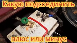 Какую клемму, правильно подсоединить к аккумулятору первую, плюсовую или минусовую.