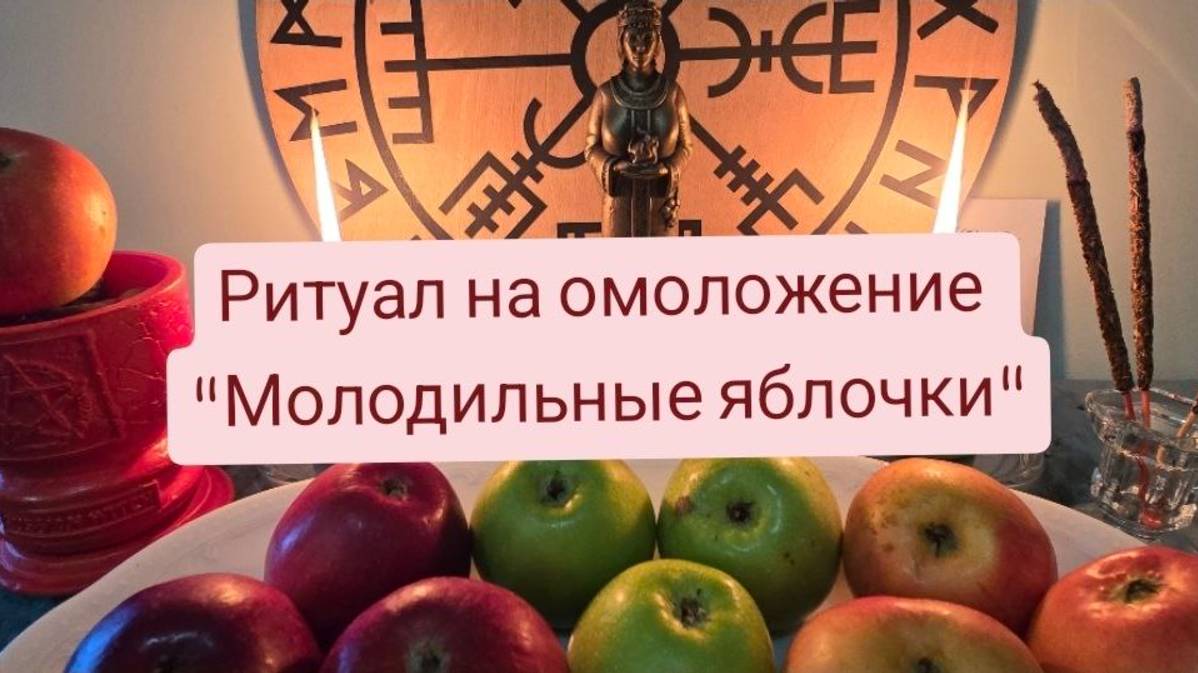Ритуал на омоложение "Молодильные яблочки" #ритуал #вернутьмолодость #молодильныеяблочки#ритуалонлай смотреть онлайн