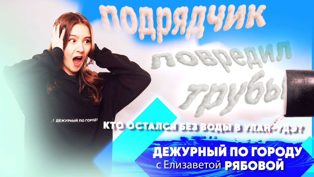 Горе-подрядчик повредил трубы. Кто остался без воды в Улан-Удэ? | ДПГ. Неделя смотреть онлайн