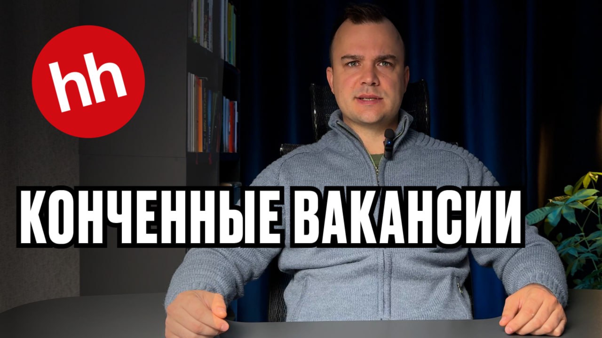 HH.RU, ты серьёзно? смотреть онлайн