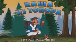 Маша и медведь- Машкины сказки- Каша из топора