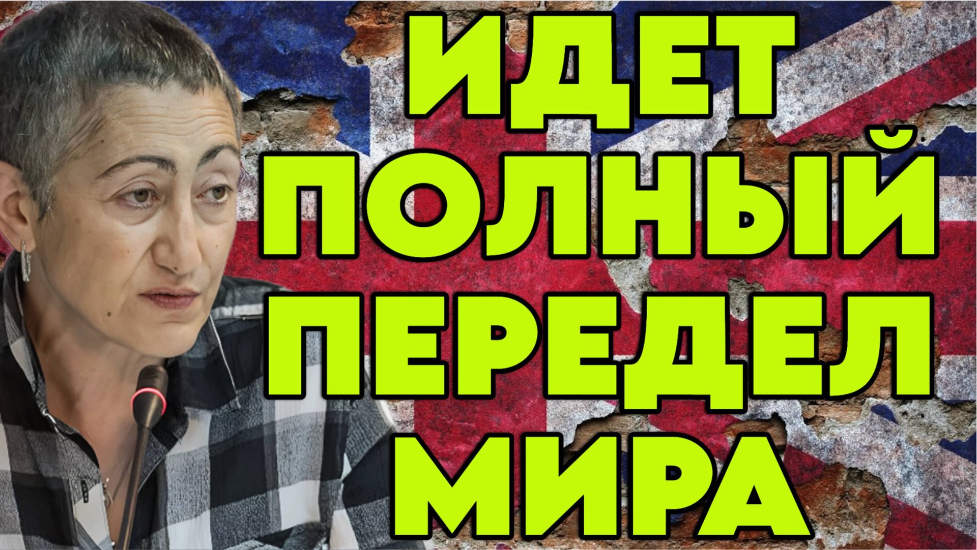 Каринэ Геворгян о современном состоянии Британии, роли элит, глобализации, демографии, патриотизме смотреть онлайн