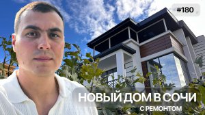 Нашёл красивый новый дом в Сочи с ремонтом ! 6 соток участок | 222 м2 дом | Верхневеселое Адлерский