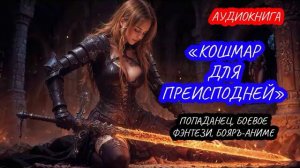 АУДИОКНИГА КОШМАР ДЛЯ ПРЕИСПОДНЕЙ, ПОПАДАНЕЦ, БОЕВОЕ ФЭНТЕЗИ, БОЯРЪ-АНИМЕ