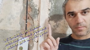 Установка гипсовых маяков.Самые ровные маяки для штукатурки.