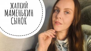 МАМОЧКА С СЫНОЧКОЙ КОРЗИНОЧКОЙ - СЕМЕЙКА ПАРАЗИТОВ.