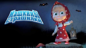 Маша и медведь машкины страшилки