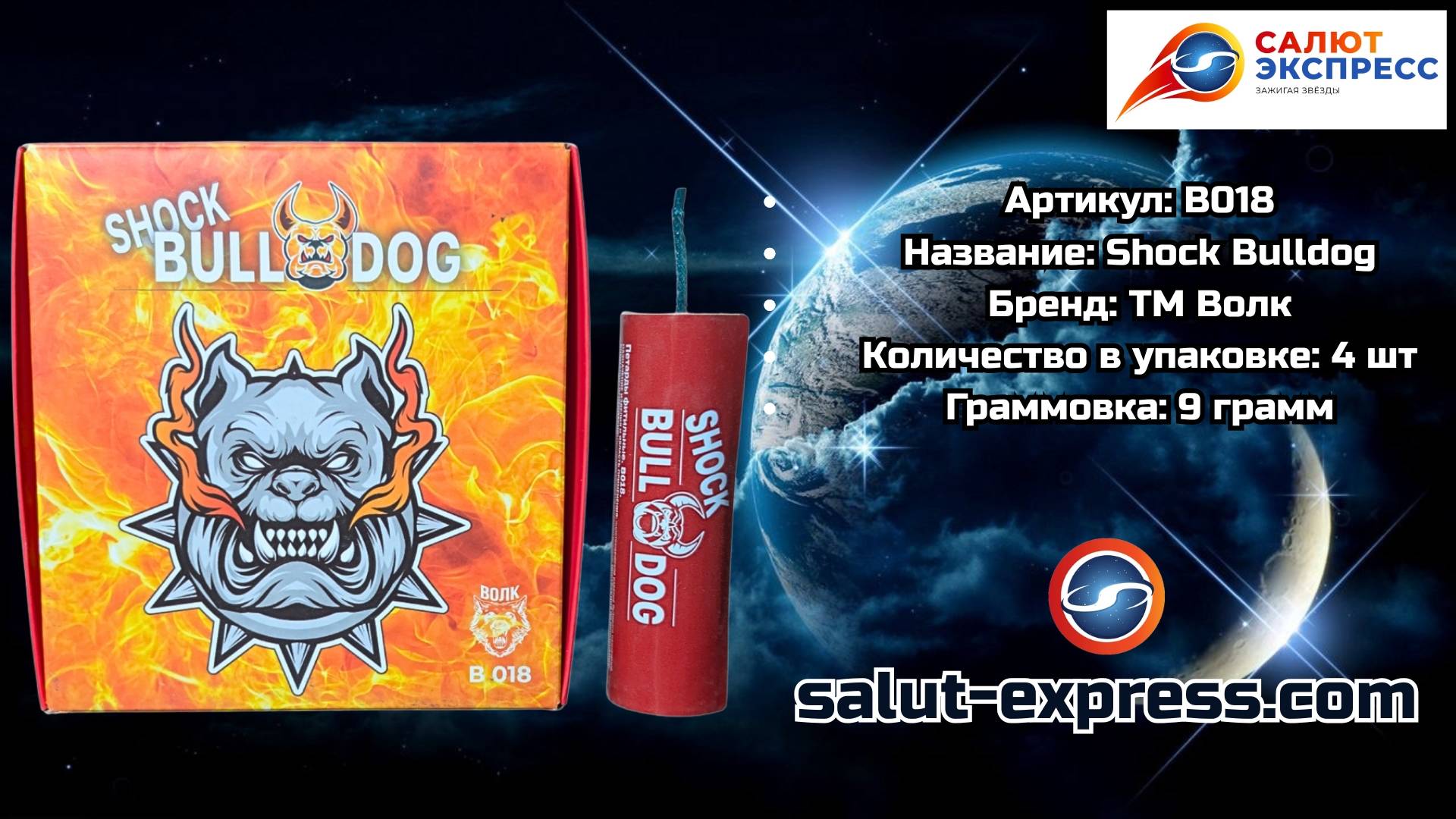B018 Shock Bulldog | мощная петарда (9 г, 1 и 4 шт.) | ТМ Волк смотреть онлайн