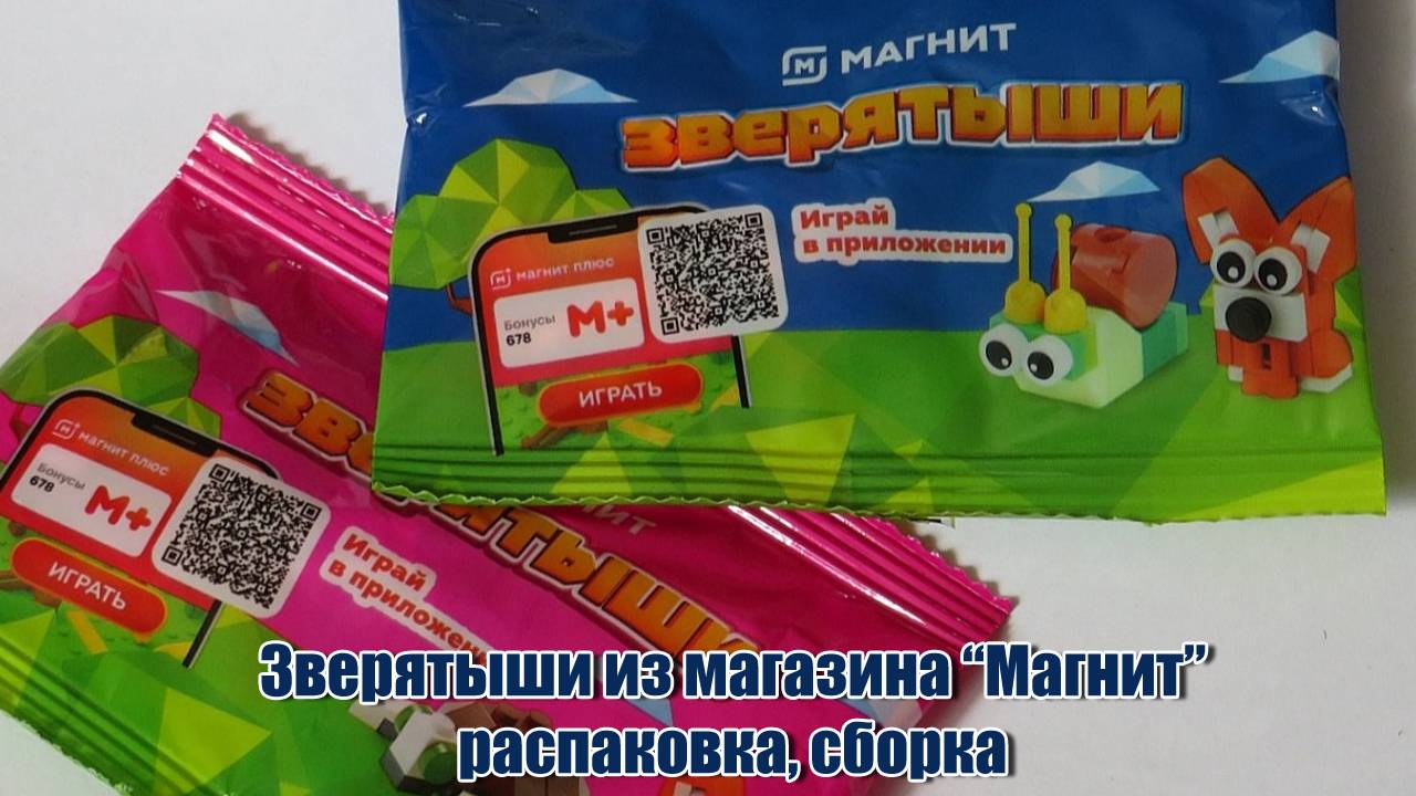 Зверятыши из магазина “Магнит” распаковка, сборка #обзоры #магазин #магнит #зверятыши #игрушки смотреть онлайн