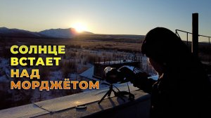 Солнце встает над Морджётом. Сусуман. Колыма