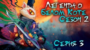 Легенда о белом коте / White cat legend 2 сезон 3 серия. [ LightFamily | Закадр ]