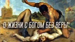 О Жизни с Богом без веры.  #МаксимКаскун