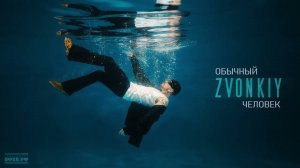 Zvonkiy - Обычный человек