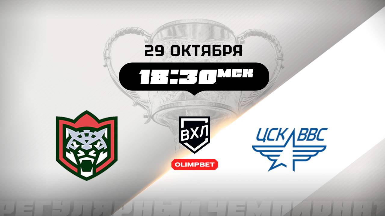 Барс (Казань) - ЦСК ВВС (Самара)