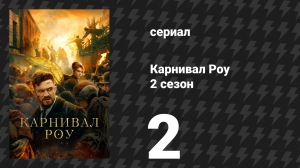 Карнивал Роу 2 сезон 2 серия «Новый рассвет» (сериал, 2023)