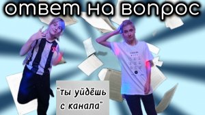 Ответы на Вопросы!Я уйду с канала?