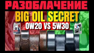 0w20 или 5w30 Разоблачение нашумевшего видео