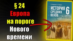 Параграф 24. Европа на пороге Нового времени