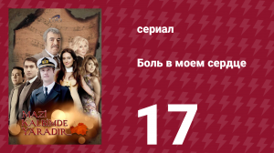 Боль в моем сердце 17 серия (сериал, 2011)