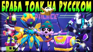БРАВЛ ТОЛК НА РУССКОМ ЯЗЫКЕ - СУПЕР КОЛЛАБА, НОВЫЙ БРАВЛЕР, МЕХА БОКС, СКИНЫ и др #brawltalk