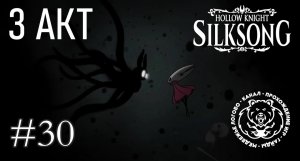 №30 Hollow Knight: Silksong - 3 акт. Боссы и способки