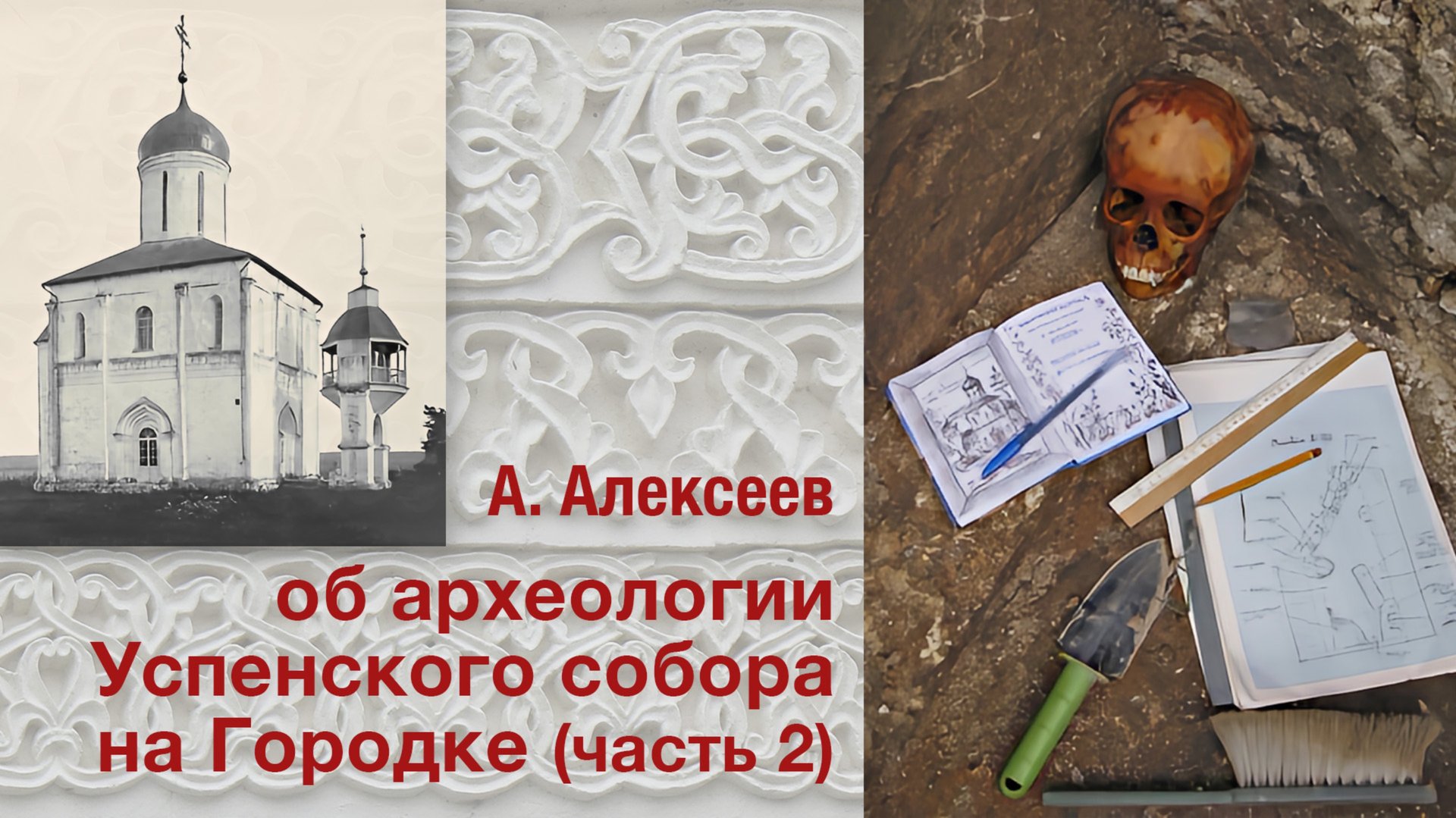 А.Алексеев об археологии Успенского собора на Городке (часть 2) 19.10.2025