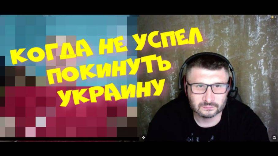 524. Не успел покинуть Украину. смотреть онлайн