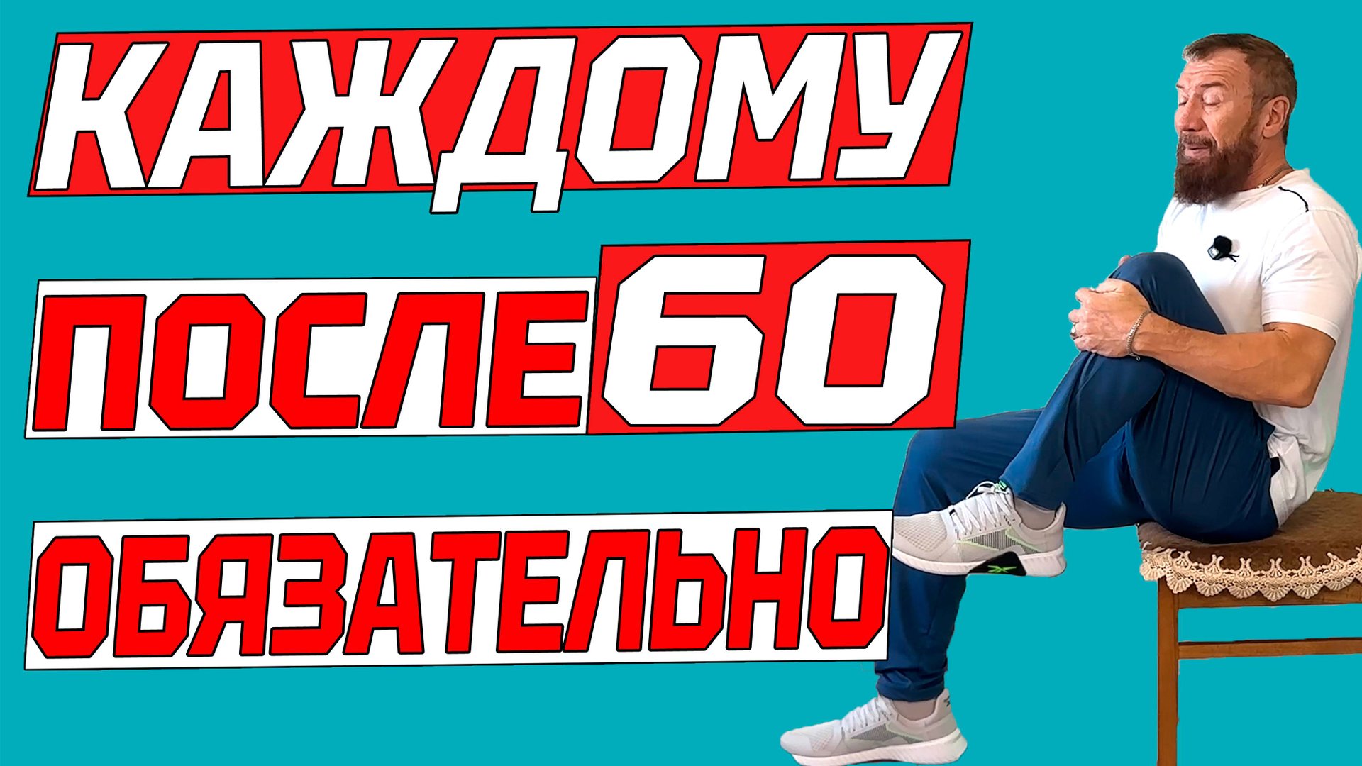 Вам за 60? Хватит только ходить! Эти упражнения вам нужны! смотреть онлайн